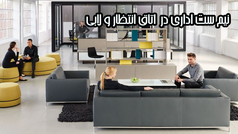 نیم ست اداری برای چه فضاهایی مناسب است؟ 3 نیم ست اداری در اتاق انتظار و لابی