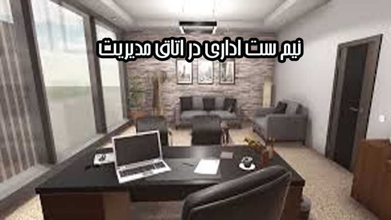 نیم ست اداری برای چه فضاهایی مناسب است؟ 2 نیم ست اداری در اتاق مدیریت