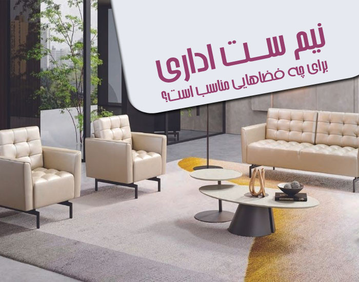 نیم ست اداری برای چه فضاهایی مناسب است؟